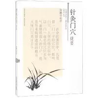 醉染图书针灸门穴捷要9787537757980