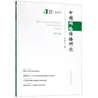 醉染图书中国网络传播研究(20172辑)9787565724688