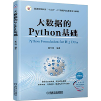 醉染图书大数据的Python基础9787111624554