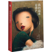 醉染图书我的温柔是锋芒9787513332873