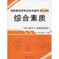 醉染图书综合素质(幼儿园中小学教师通用)9787519042073