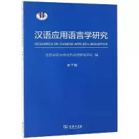 醉染图书汉语应用语言学研究(第7辑)9787100164962
