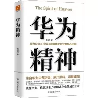 醉染图书华为精神9787505746800