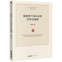 醉染图书强制产品认的经济法规制9787519734350