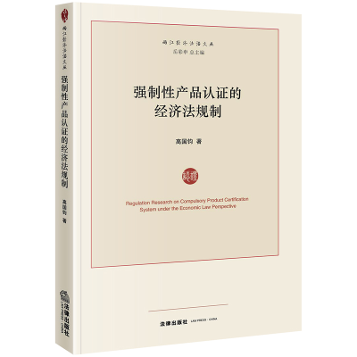 醉染图书强制产品认的经济法规制9787519734350