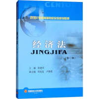 醉染图书经济法(第2版)9787550435759