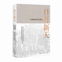 醉染图书日月新天——上海解放亲历者说9787208158597