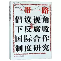 醉染图书倡议视角下反腐败国际合作制度研究9787550026919