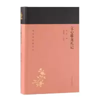 醉染图书文心雕龙札记(蓬莱阁典藏系列)9787532589265