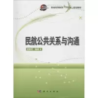 醉染图书民航公共关系与沟通9787030588753