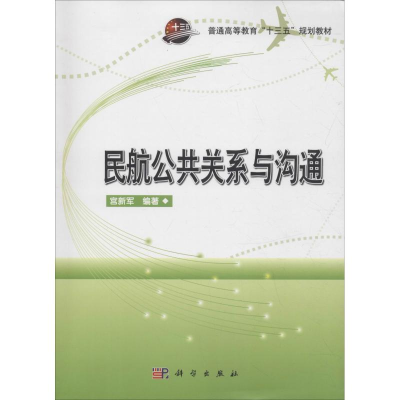 醉染图书民航公共关系与沟通9787030588753