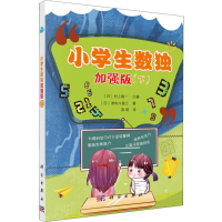 醉染图书小学生数独 加强版(下)9787030612038