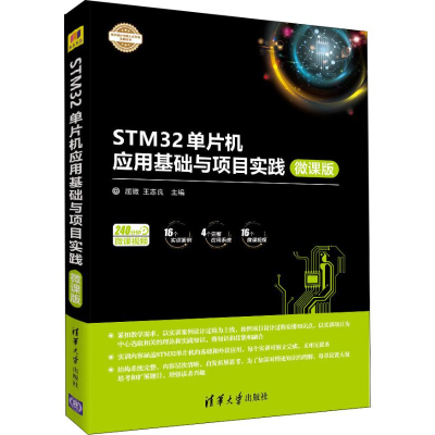 醉染图书STM32单片机应用基础与项目实践 微课版9787302510956