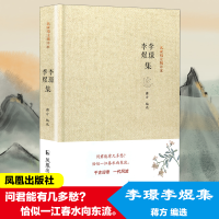 醉染图书李璟李煜集9787807299974