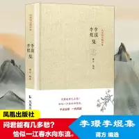 醉染图书李璟李煜集9787807299974