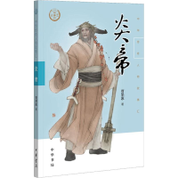 醉染图书炎帝9787101138269