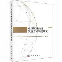 醉染图书中国区域经济发展方式转变研究9787030581884