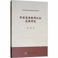 醉染图书职前英语教师认知发展研究9787030593566