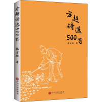 醉染图书方超诗选500首9787519038533