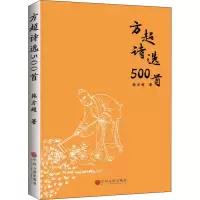 醉染图书方超诗选500首9787519038533