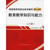 醉染图书教育教学知识与能力(小学)9787519042097