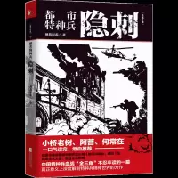 醉染图书都市特种兵 隐刺9787559428738