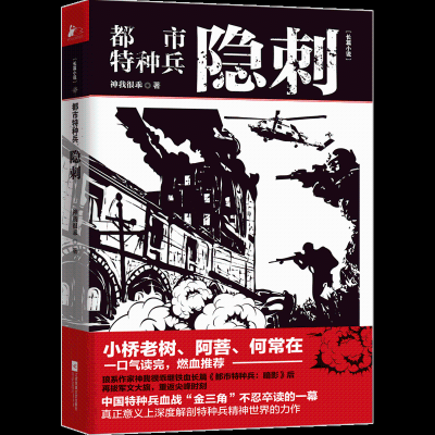 醉染图书都市特种兵 隐刺9787559428738