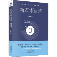 醉染图书新媒体运营9787557644611