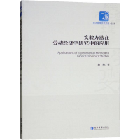 醉染图书实验方法在劳动经济学研究中的应用9787509657768