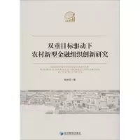 醉染图书双重目标驱动下农村新型金融组织创新研究9787509659298