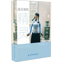 醉染图书流光里的精灵9787564758592