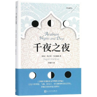 醉染图书千夜之夜9787020143801