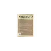 醉染图书粤台商业评论9787509660034