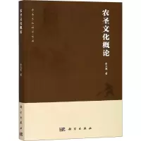 醉染图书农圣文化概论9787030598653