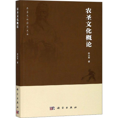 醉染图书农圣文化概论9787030598653