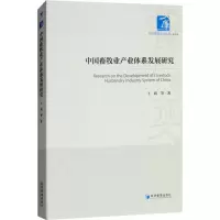 醉染图书中国畜牧业产业体系发展研究9787509653043