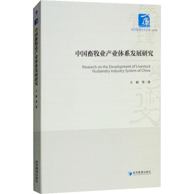 醉染图书中国畜牧业产业体系发展研究9787509653043
