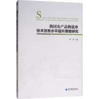 醉染图书我农品物流业技术效率水平提升策略研究9787509659922