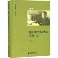 醉染图书随机过程通论及其应用(下卷)9787303671