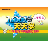 醉染图书100分天天学小学数学弱项强化训练 2年级上9787548439684