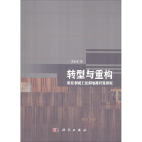 醉染图书转型与重构 南京老城工业用地再开发研究9787030593009