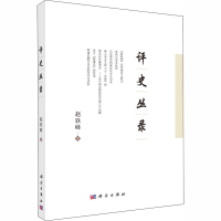 醉染图书评史丛录9787030590688