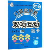 醉染图书2年(上)/数学口算应用题双项互动题卡9787548446026