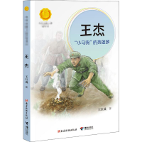 醉染图书王杰 "小马驹"的英雄梦9787509910849