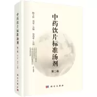 醉染图书饮片标准汤剂 第2卷9787030591272