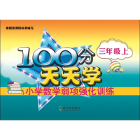 醉染图书100分天天学小学数学弱项强化训练 3年级上9787548439691