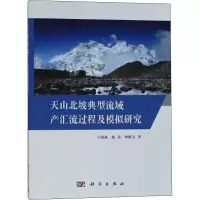 醉染图书天山北坡典型流域产汇流过程及模拟研究9787030591425