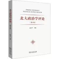 醉染图书北大政治学评论(第4辑)9787100167109