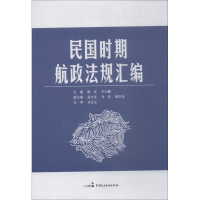 醉染图书民国时期航政法规汇编9787516217191