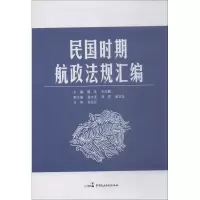 醉染图书民国时期航政法规汇编9787516217191